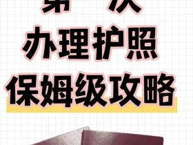 如何办理护照?(白俄罗斯留学第一步)