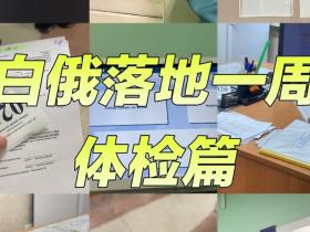 白俄罗斯留学体检全指南 —— 注意事项与项目介绍
