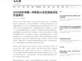 马林博士出席2025北外中国—中东欧人文交流会议 分享国际教育合作洞见