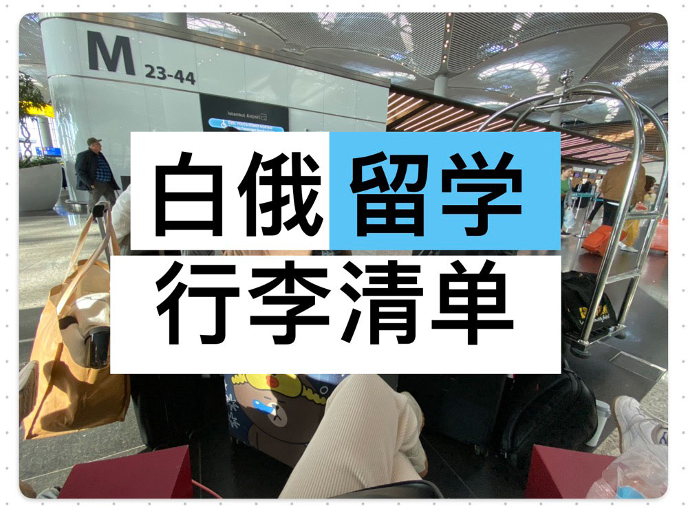 白俄罗斯，行李清单指南