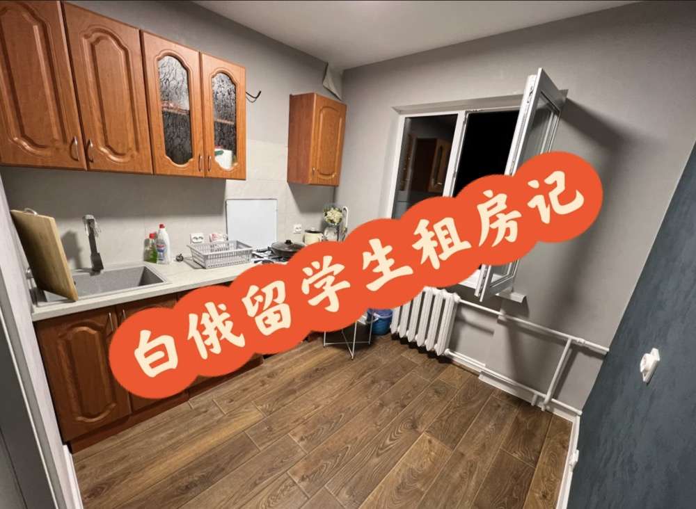 白俄罗斯｜住宿与租房经验分享-图片2