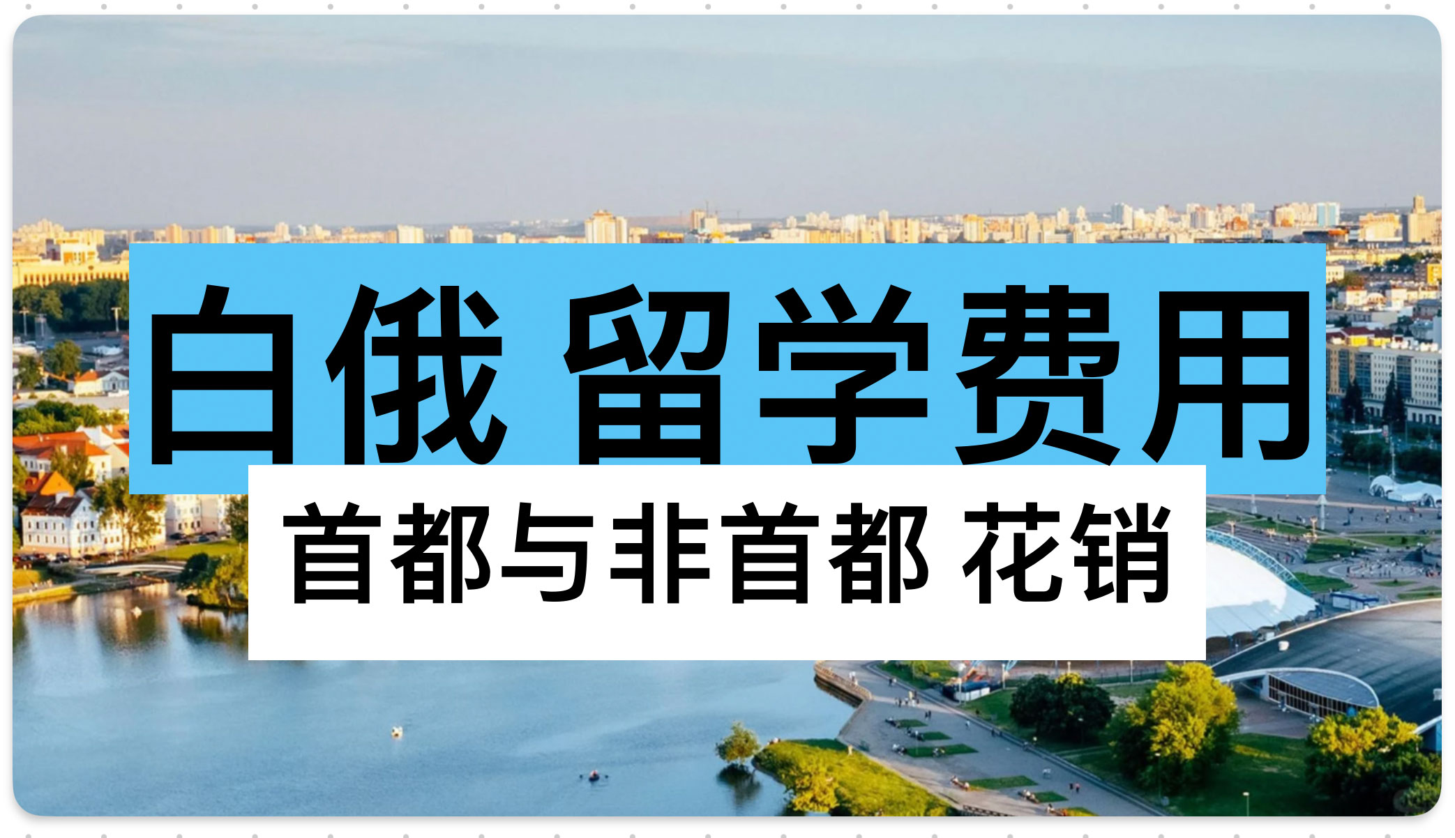 白俄罗斯留学费用全解析 —— 首都与非首都 花销对比