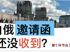 白俄罗斯留学邀请函全解析 —— 流程、问题与时间预期