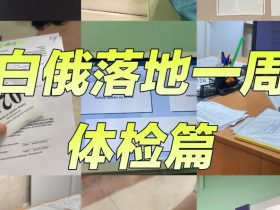 白俄罗斯留学体检全指南 —— 注意事项与项目介绍