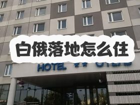 白俄罗斯留学酒店住宿指南（必看）