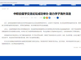 中欧白留学交流论坛于2025年七月在白俄举办