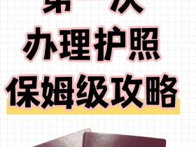 如何办理护照？（白俄罗斯留学第一步）